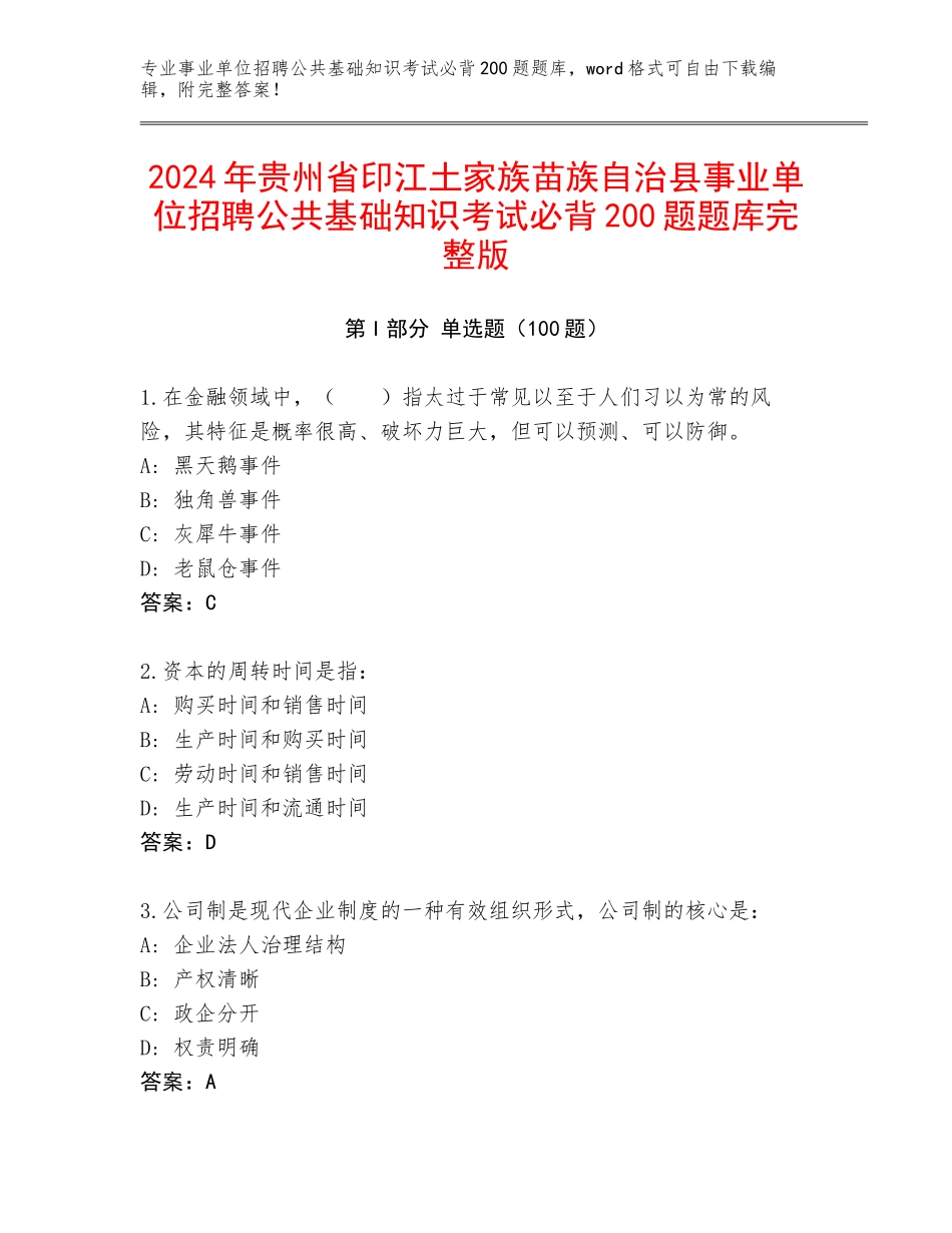 2024年贵州省印江土家族苗族自治县事业单位招聘公共基础知识考试必背200题题库完整版_第1页