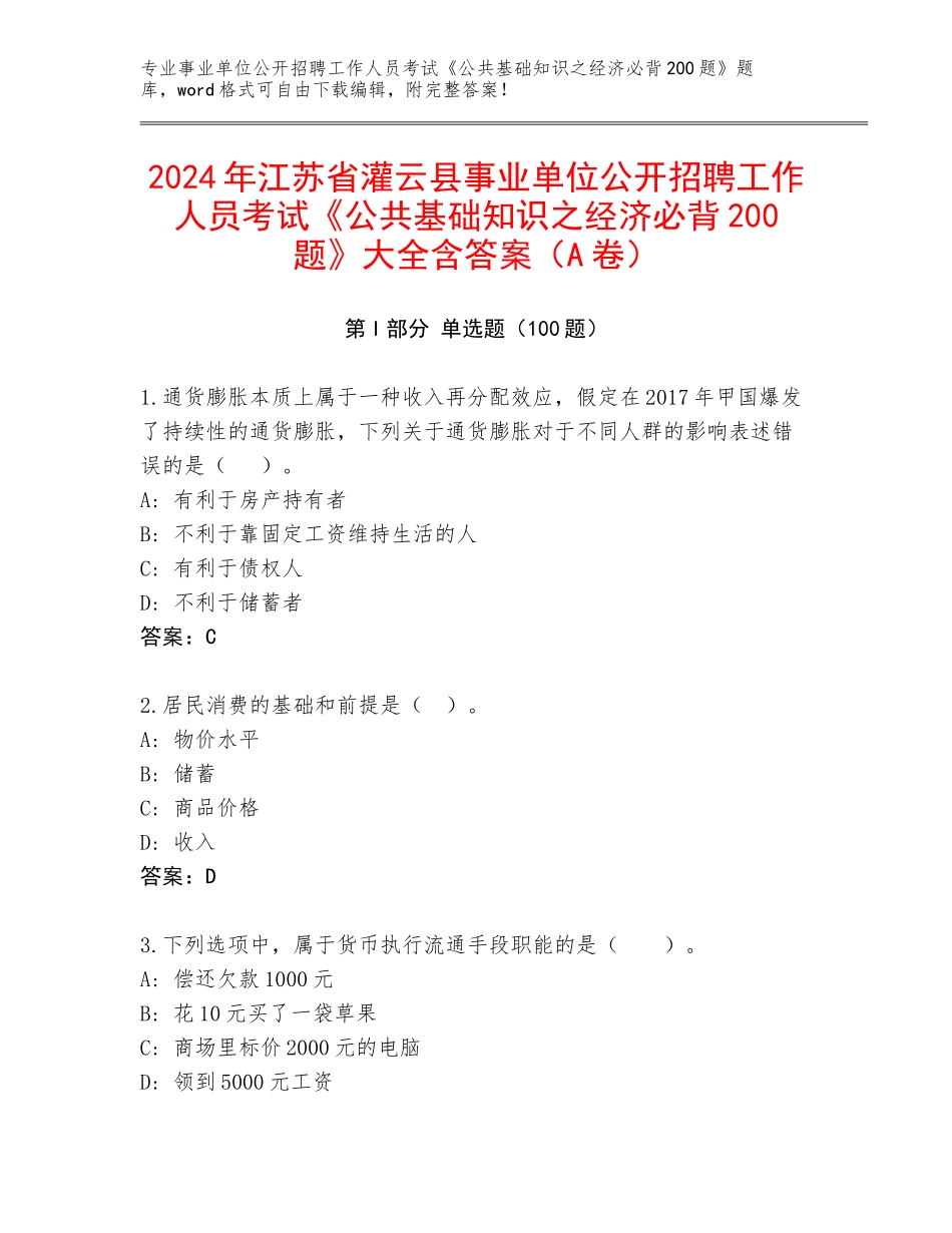 2024年江苏省灌云县事业单位公开招聘工作人员考试《公共基础知识之经济必背200题》大全含答案（A卷）_第1页