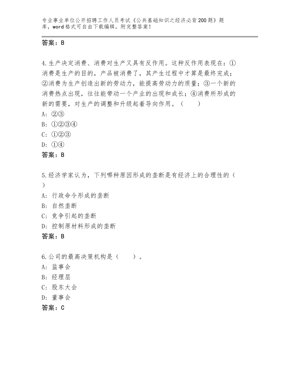 2024年江苏省灌云县事业单位公开招聘工作人员考试《公共基础知识之经济必背200题》大全含答案（A卷）_第2页