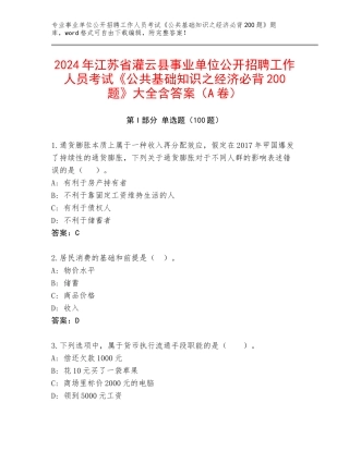 2024年江苏省灌云县事业单位公开招聘工作人员考试《公共基础知识之经济必背200题》大全含答案（A卷）