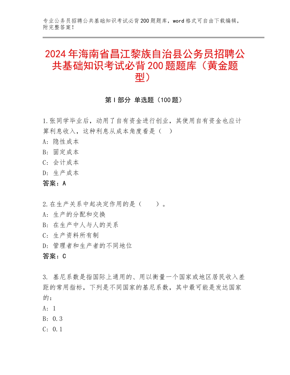 2024年海南省昌江黎族自治县公务员招聘公共基础知识考试必背200题题库（黄金题型）_第1页