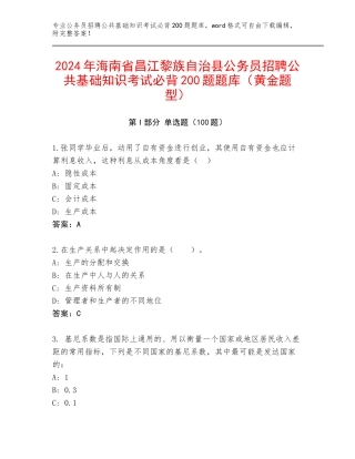 2024年海南省昌江黎族自治县公务员招聘公共基础知识考试必背200题题库（黄金题型）
