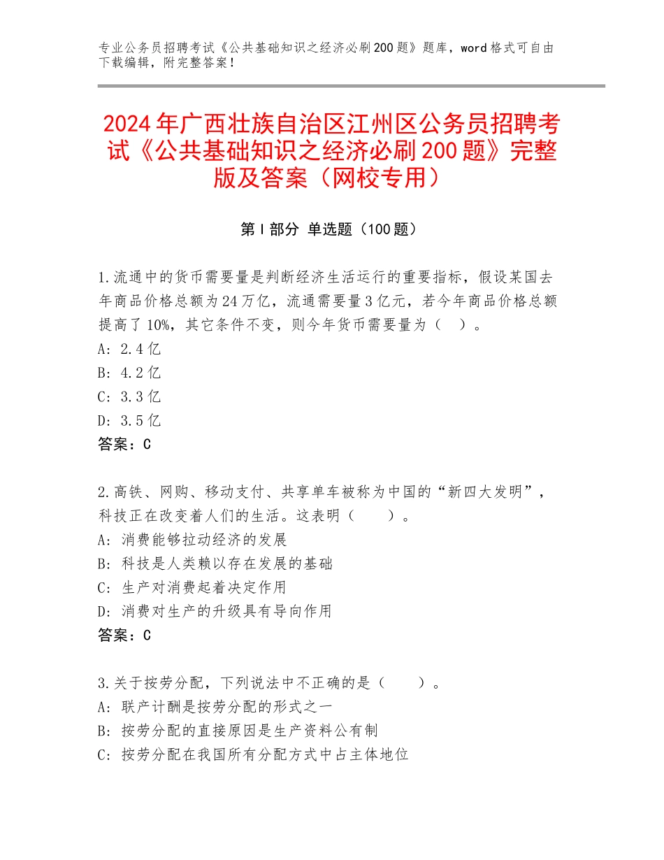 2024年广西壮族自治区江州区公务员招聘考试《公共基础知识之经济必刷200题》完整版及答案（网校专用）_第1页