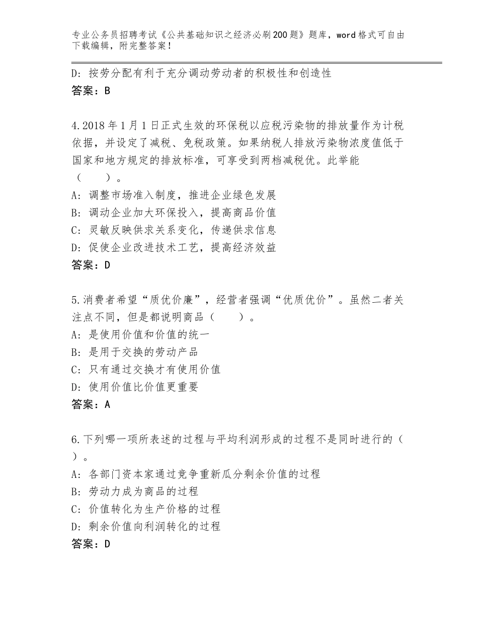 2024年广西壮族自治区江州区公务员招聘考试《公共基础知识之经济必刷200题》完整版及答案（网校专用）_第2页