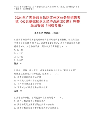 2024年广西壮族自治区江州区公务员招聘考试《公共基础知识之经济必刷200题》完整版及答案（网校专用）