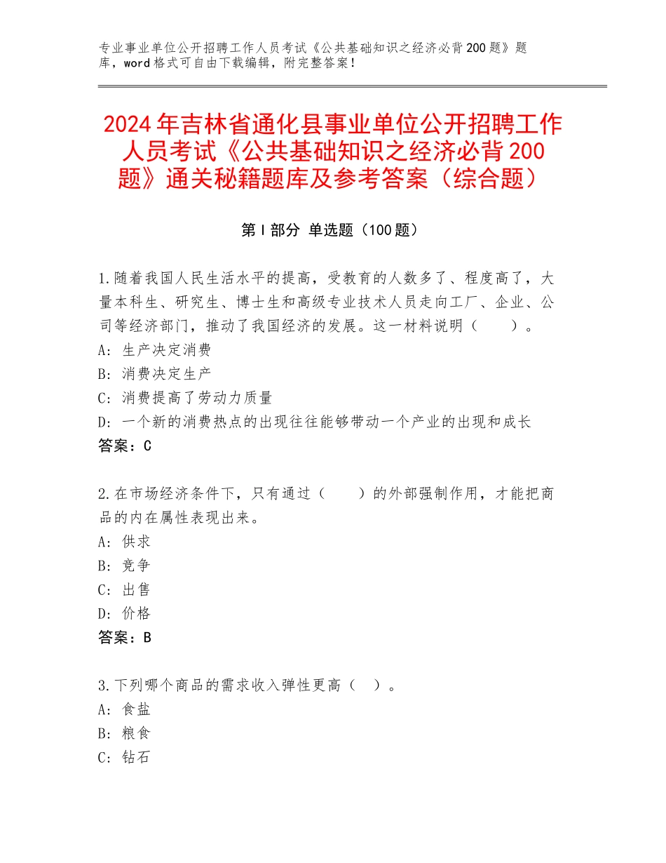 2024年吉林省通化县事业单位公开招聘工作人员考试《公共基础知识之经济必背200题》通关秘籍题库及参考答案（综合题）_第1页