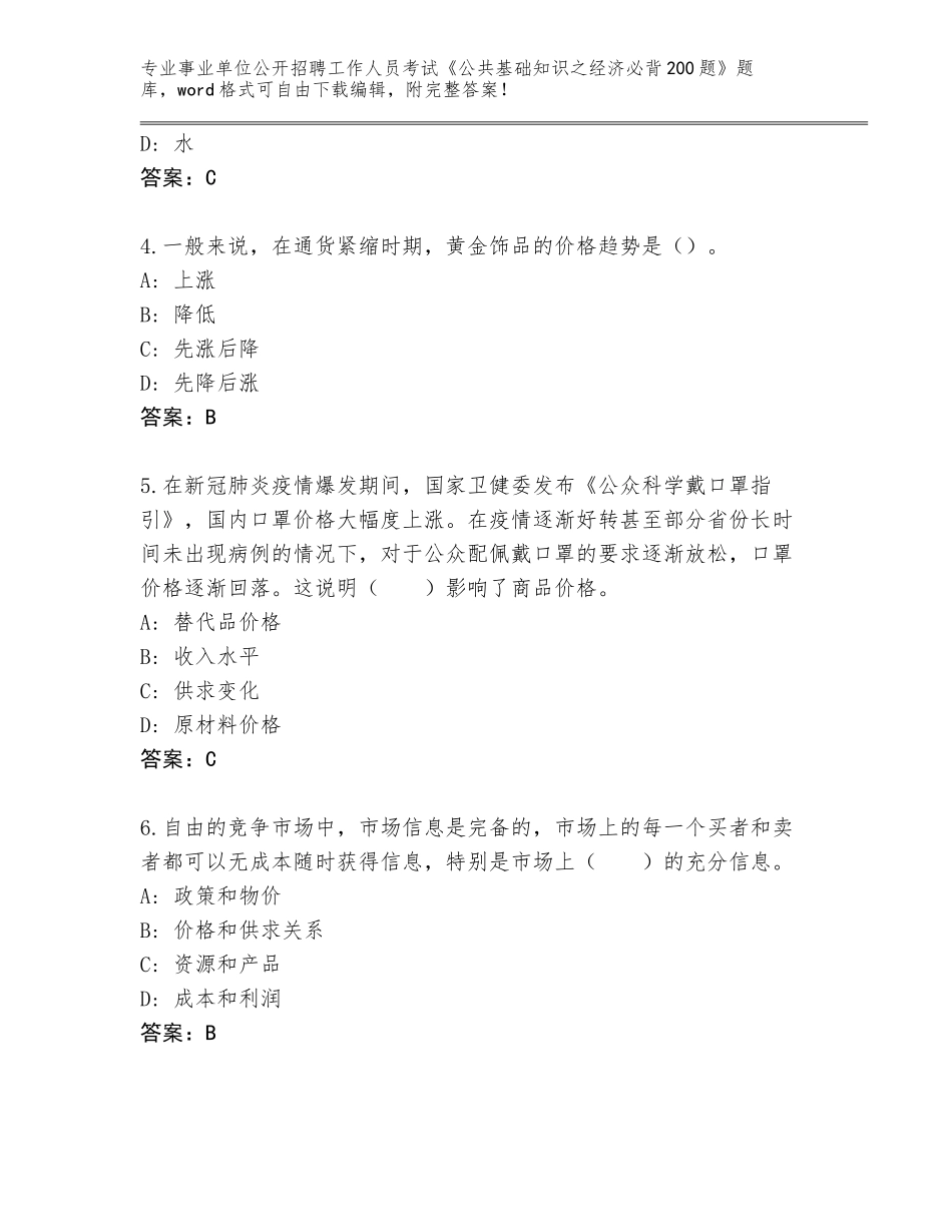 2024年吉林省通化县事业单位公开招聘工作人员考试《公共基础知识之经济必背200题》通关秘籍题库及参考答案（综合题）_第2页