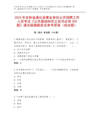 2024年吉林省通化县事业单位公开招聘工作人员考试《公共基础知识之经济必背200题》通关秘籍题库及参考答案（综合题）