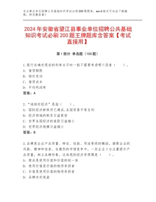 2024年安徽省望江县事业单位招聘公共基础知识考试必刷200题王牌题库含答案【考试直接用】