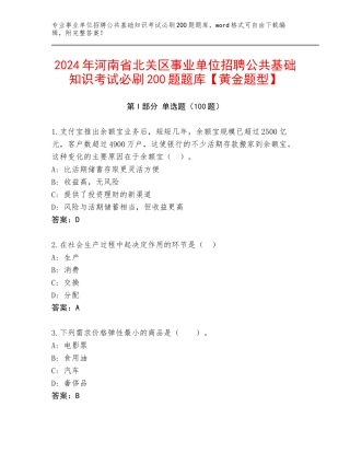 2024年河南省北关区事业单位招聘公共基础知识考试必刷200题题库【黄金题型】