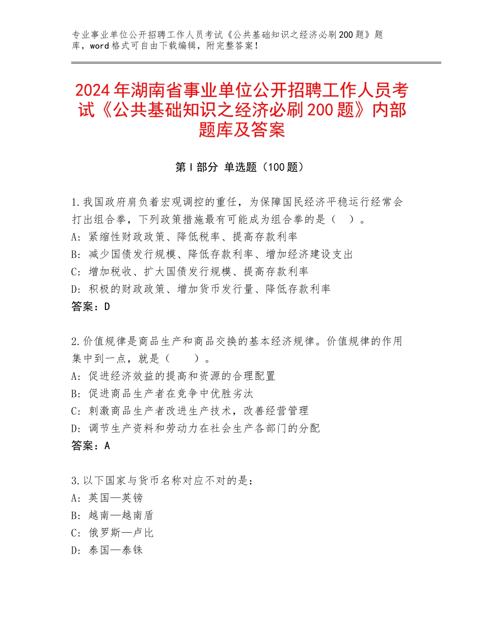 2024年湖南省事业单位公开招聘工作人员考试《公共基础知识之经济必刷200题》内部题库及答案_第1页