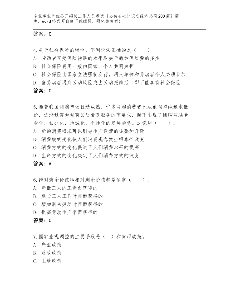 2024年湖南省事业单位公开招聘工作人员考试《公共基础知识之经济必刷200题》内部题库及答案_第2页