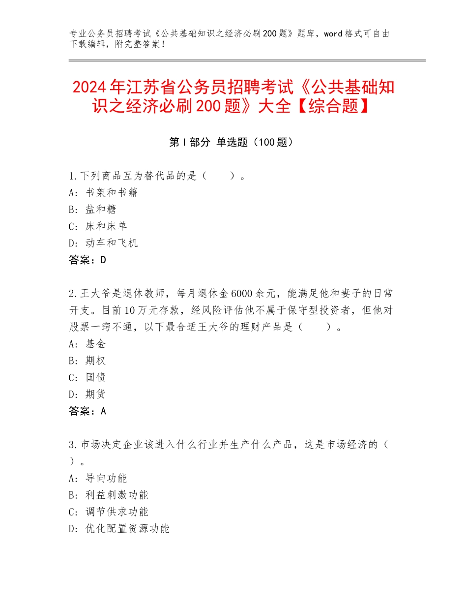 2024年江苏省公务员招聘考试《公共基础知识之经济必刷200题》大全【综合题】_第1页