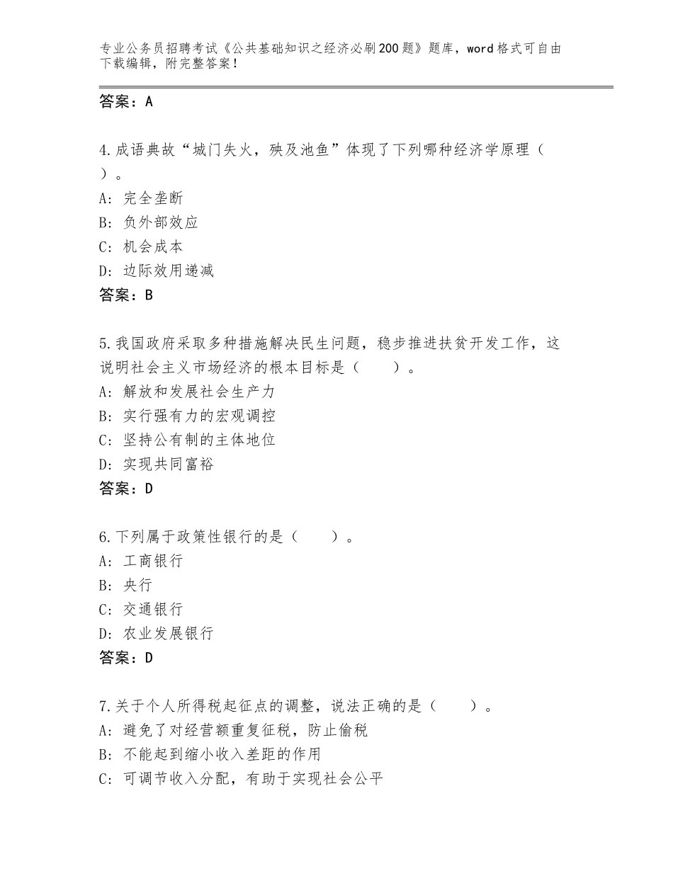 2024年江苏省公务员招聘考试《公共基础知识之经济必刷200题》大全【综合题】_第2页