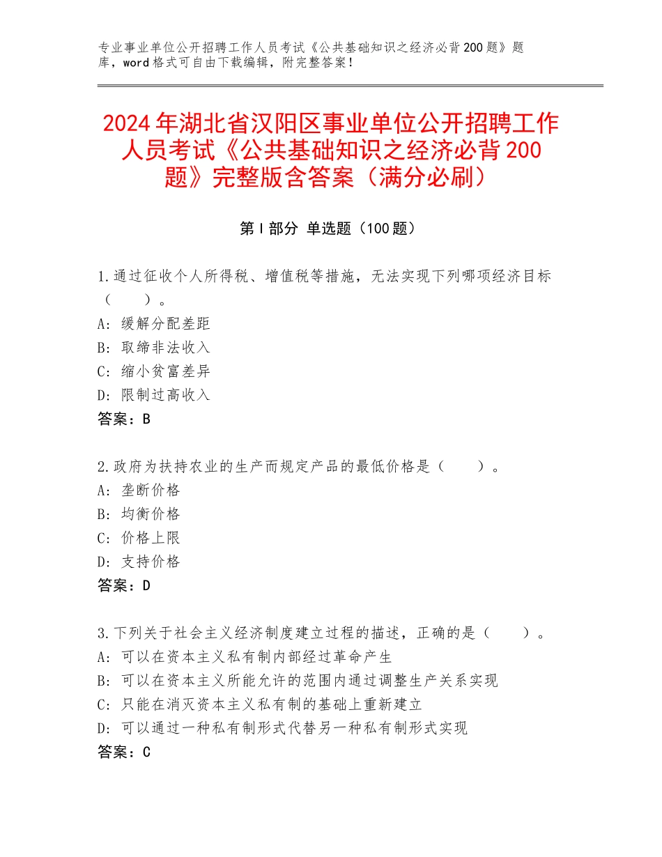 2024年湖北省汉阳区事业单位公开招聘工作人员考试《公共基础知识之经济必背200题》完整版含答案（满分必刷）_第1页