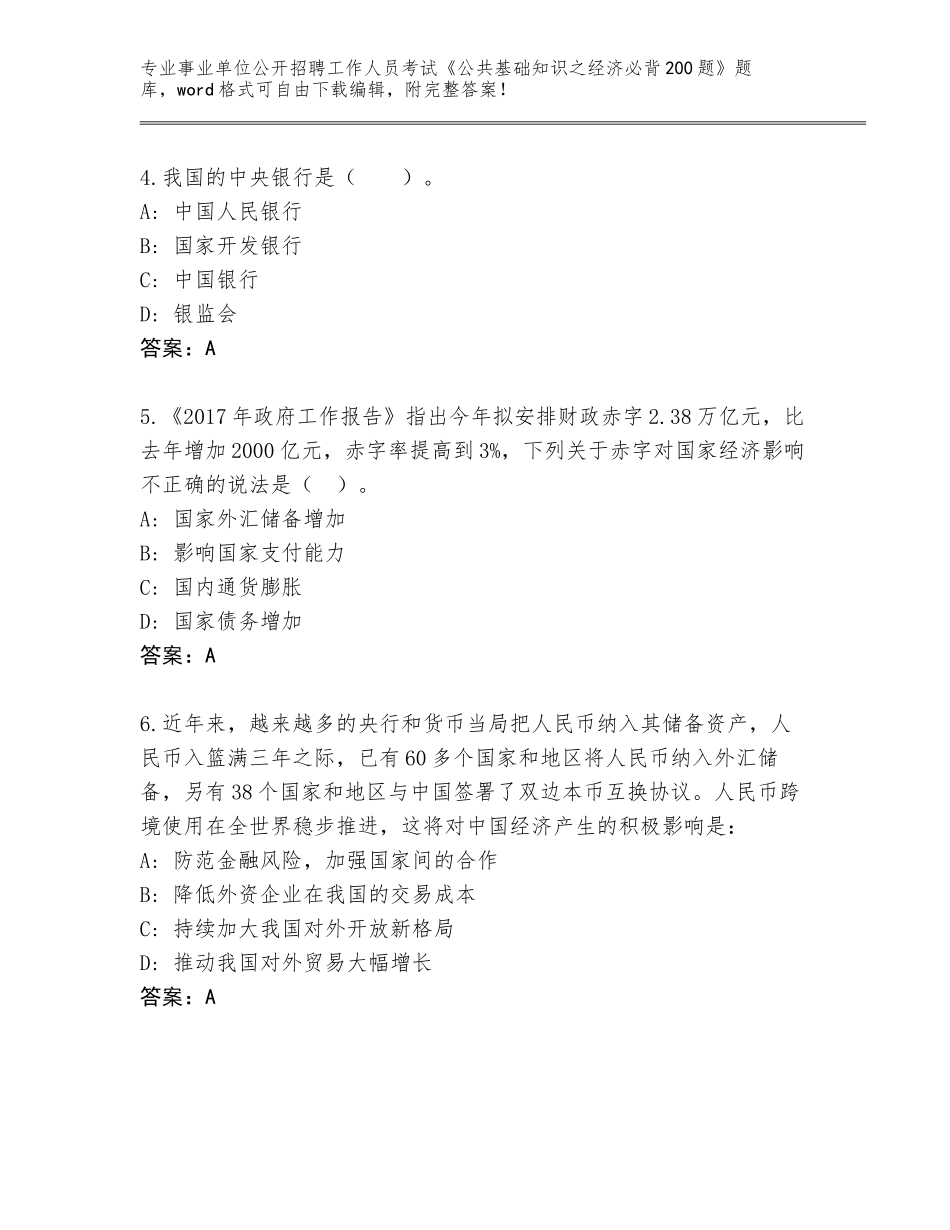 2024年湖北省汉阳区事业单位公开招聘工作人员考试《公共基础知识之经济必背200题》完整版含答案（满分必刷）_第2页