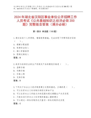2024年湖北省汉阳区事业单位公开招聘工作人员考试《公共基础知识之经济必背200题》完整版含答案（满分必刷）