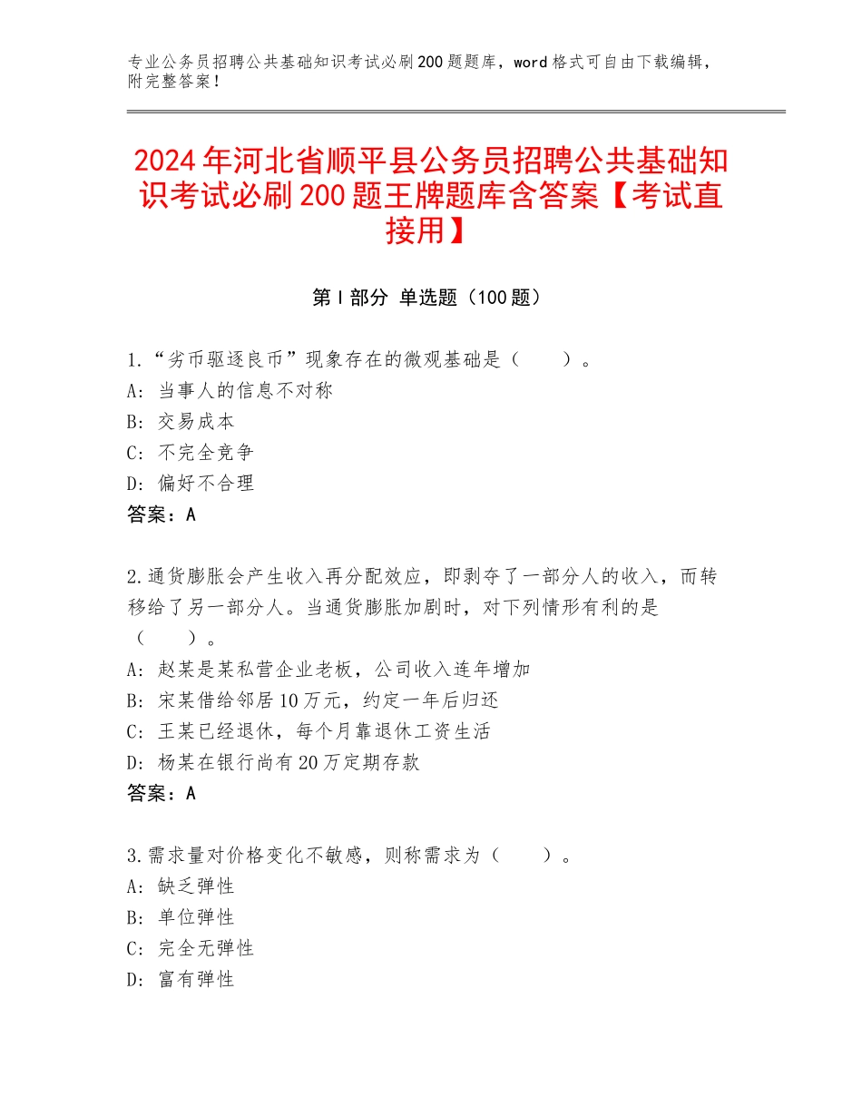 2024年河北省顺平县公务员招聘公共基础知识考试必刷200题王牌题库含答案【考试直接用】_第1页