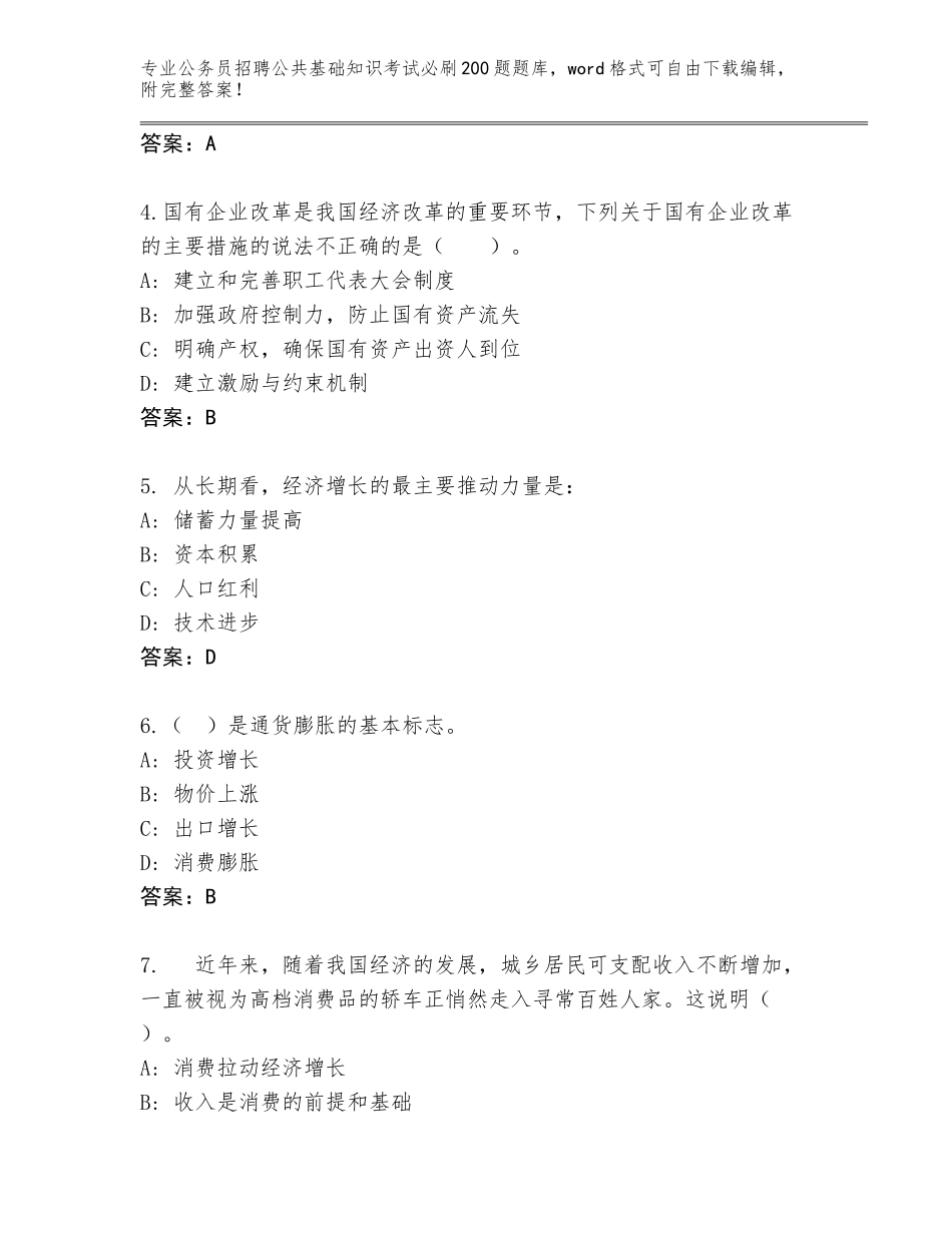 2024年河北省顺平县公务员招聘公共基础知识考试必刷200题王牌题库含答案【考试直接用】_第2页