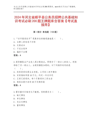 2024年河北省顺平县公务员招聘公共基础知识考试必刷200题王牌题库含答案【考试直接用】