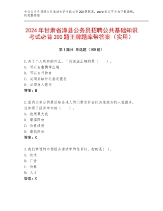 2024年甘肃省漳县公务员招聘公共基础知识考试必背200题王牌题库带答案（实用）