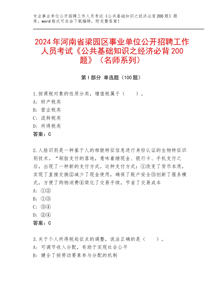 2024年河南省梁园区事业单位公开招聘工作人员考试《公共基础知识之经济必背200题》（名师系列）_第1页
