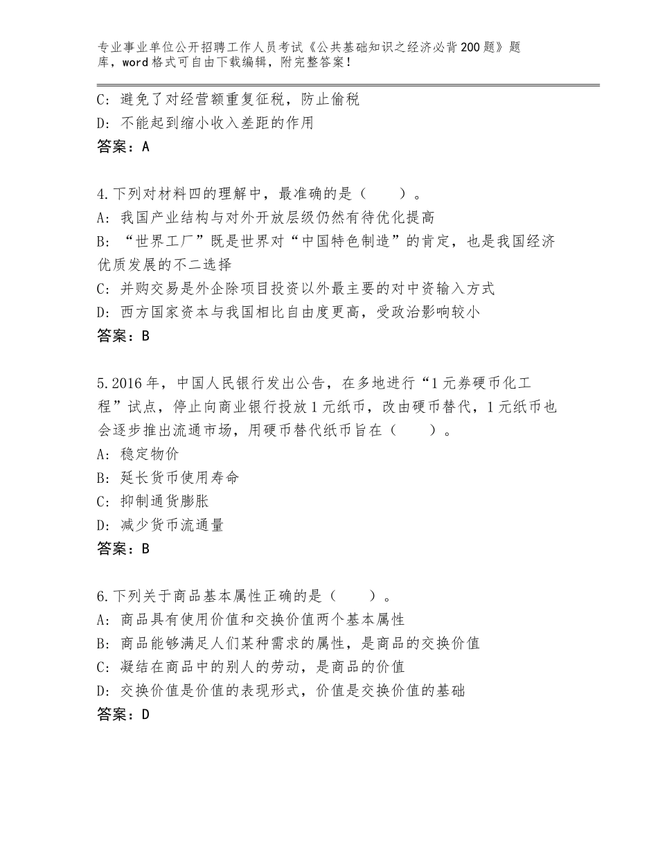 2024年河南省梁园区事业单位公开招聘工作人员考试《公共基础知识之经济必背200题》（名师系列）_第2页