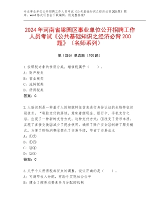 2024年河南省梁园区事业单位公开招聘工作人员考试《公共基础知识之经济必背200题》（名师系列）