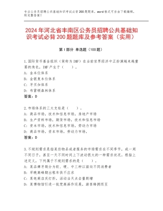 2024年河北省丰南区公务员招聘公共基础知识考试必背200题题库及参考答案（实用）