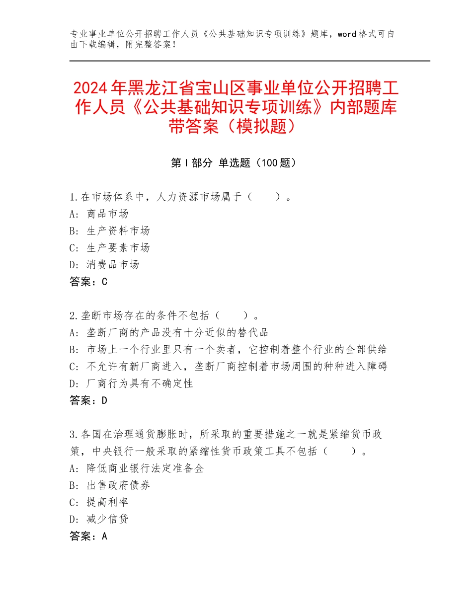 2024年黑龙江省宝山区事业单位公开招聘工作人员《公共基础知识专项训练》内部题库带答案（模拟题）_第1页