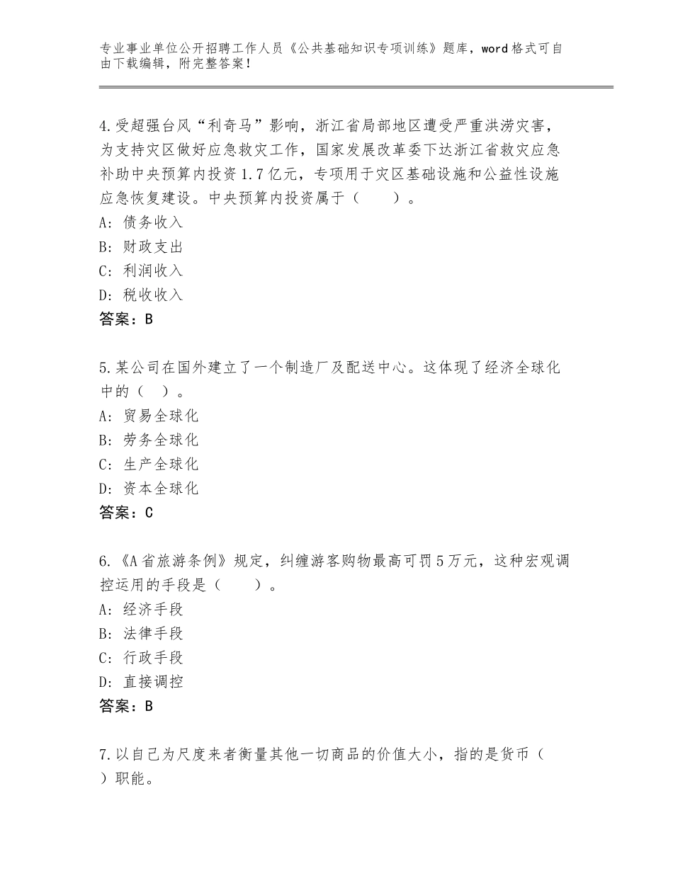 2024年黑龙江省宝山区事业单位公开招聘工作人员《公共基础知识专项训练》内部题库带答案（模拟题）_第2页