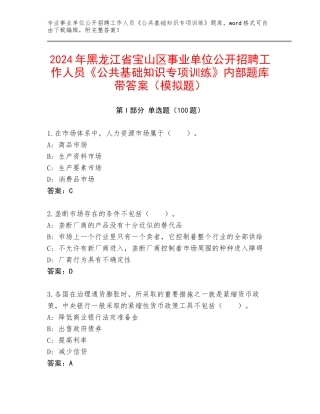 2024年黑龙江省宝山区事业单位公开招聘工作人员《公共基础知识专项训练》内部题库带答案（模拟题）