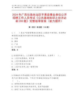 2024年广西壮族自治区平果县事业单位公开招聘工作人员考试《公共基础知识之经济必刷200题》完整版带答案（能力提升）