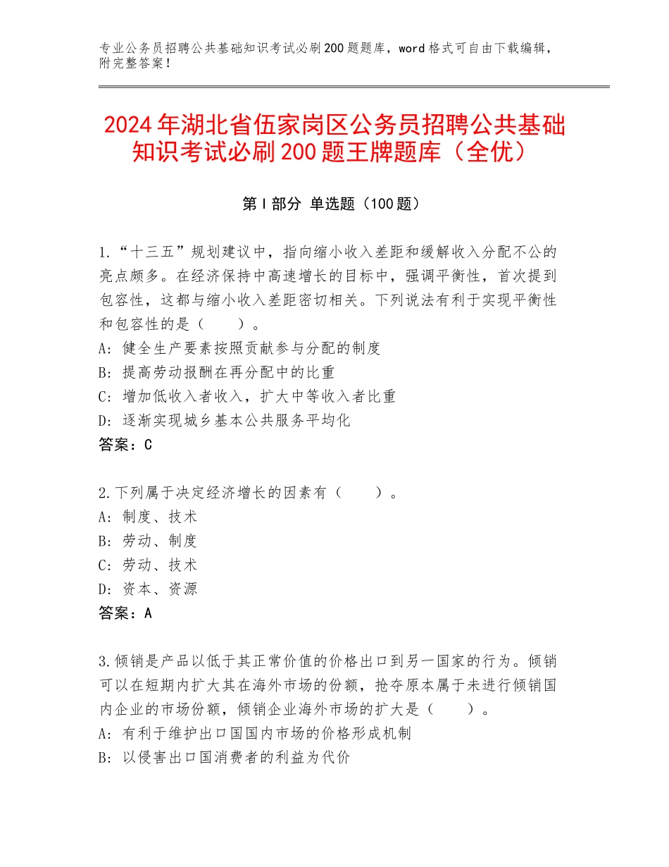 2024年湖北省伍家岗区公务员招聘公共基础知识考试必刷200题王牌题库（全优）_第1页