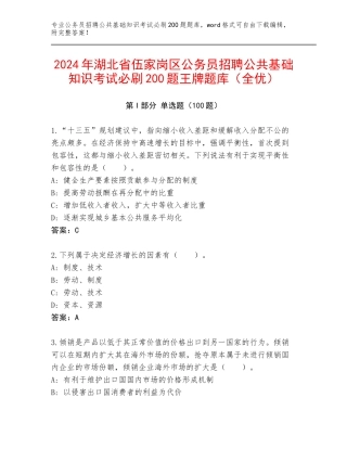 2024年湖北省伍家岗区公务员招聘公共基础知识考试必刷200题王牌题库（全优）