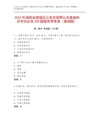 2024年湖南省望城区公务员招聘公共基础知识考试必背200题题库带答案（基础题）