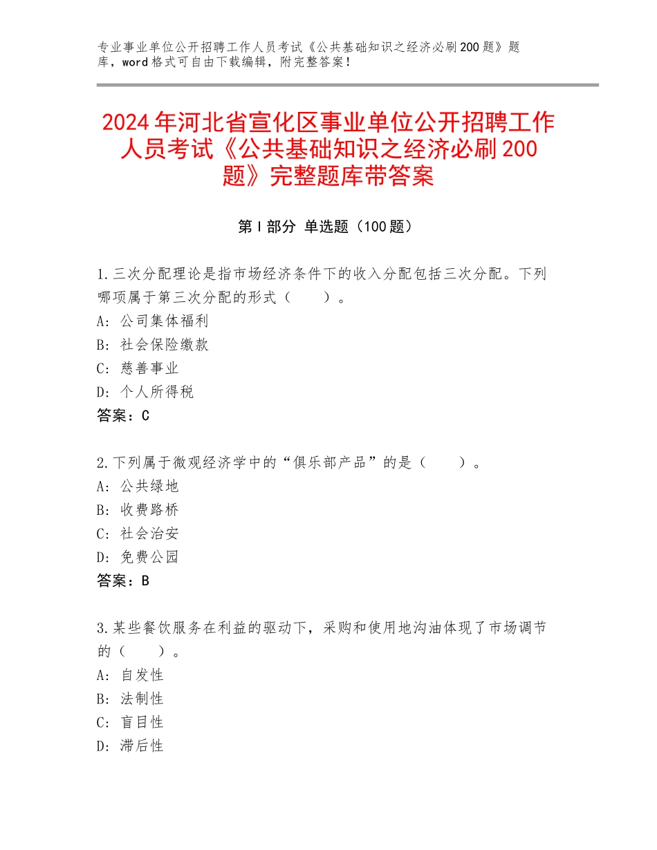 2024年河北省宣化区事业单位公开招聘工作人员考试《公共基础知识之经济必刷200题》完整题库带答案_第1页