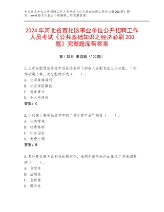2024年河北省宣化区事业单位公开招聘工作人员考试《公共基础知识之经济必刷200题》完整题库带答案