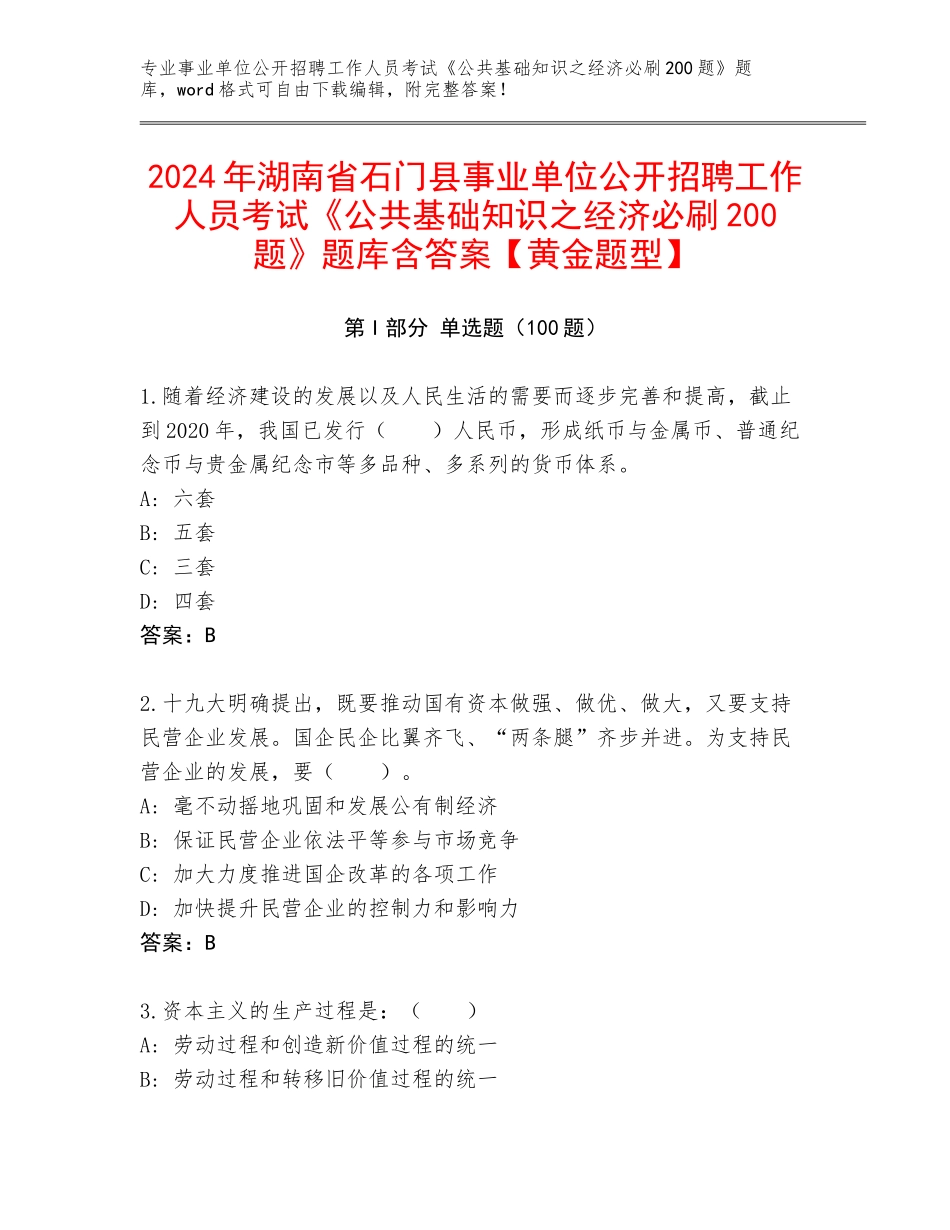 2024年湖南省石门县事业单位公开招聘工作人员考试《公共基础知识之经济必刷200题》题库含答案【黄金题型】_第1页