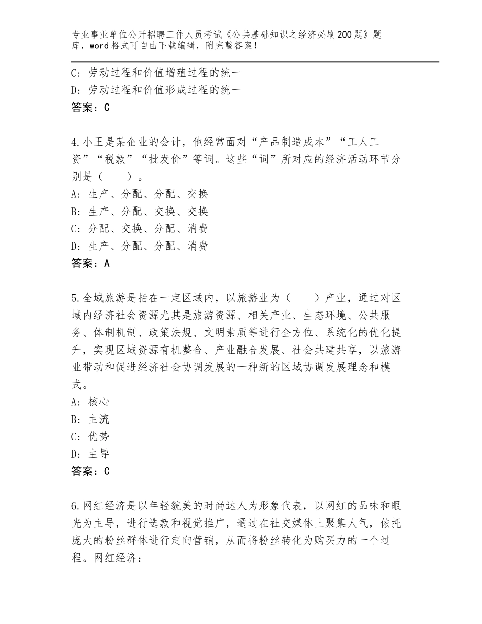 2024年湖南省石门县事业单位公开招聘工作人员考试《公共基础知识之经济必刷200题》题库含答案【黄金题型】_第2页