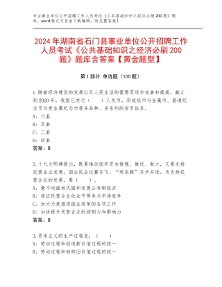 2024年湖南省石门县事业单位公开招聘工作人员考试《公共基础知识之经济必刷200题》题库含答案【黄金题型】