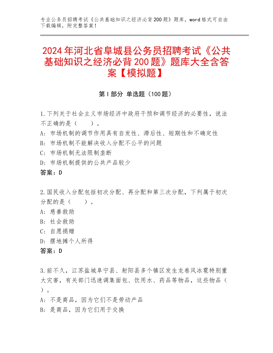 2024年河北省阜城县公务员招聘考试《公共基础知识之经济必背200题》题库大全含答案【模拟题】_第1页