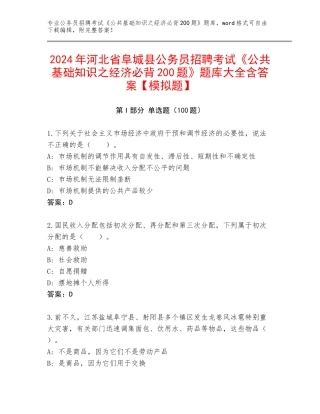 2024年河北省阜城县公务员招聘考试《公共基础知识之经济必背200题》题库大全含答案【模拟题】