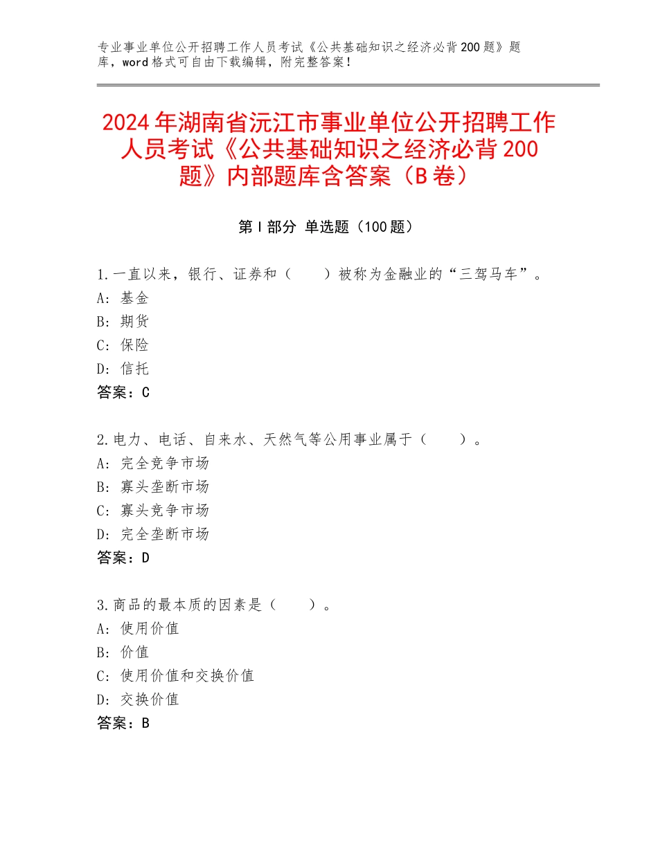 2024年湖南省沅江市事业单位公开招聘工作人员考试《公共基础知识之经济必背200题》内部题库含答案（B卷）_第1页