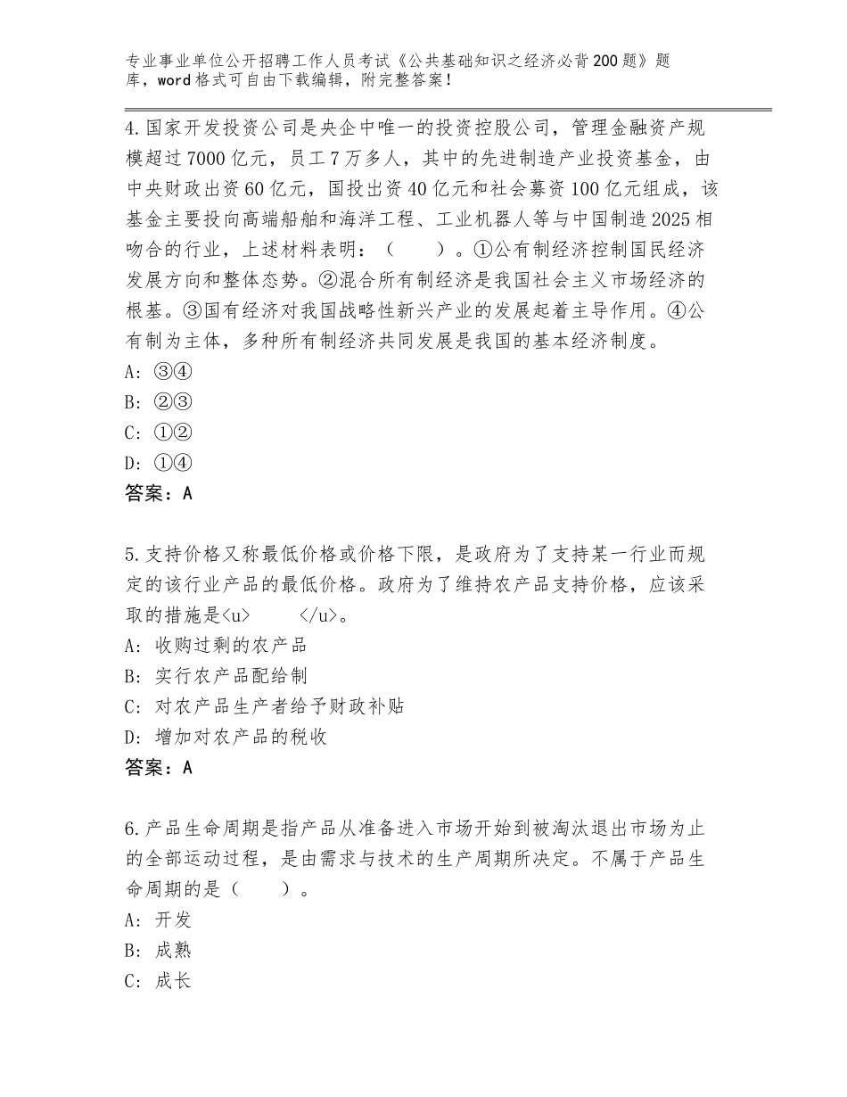 2024年湖南省沅江市事业单位公开招聘工作人员考试《公共基础知识之经济必背200题》内部题库含答案（B卷）_第2页