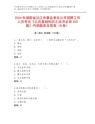 2024年湖南省沅江市事业单位公开招聘工作人员考试《公共基础知识之经济必背200题》内部题库含答案（B卷）