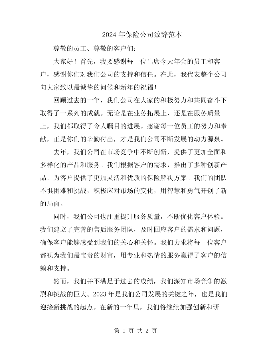 2024年保险公司致辞范本_第1页