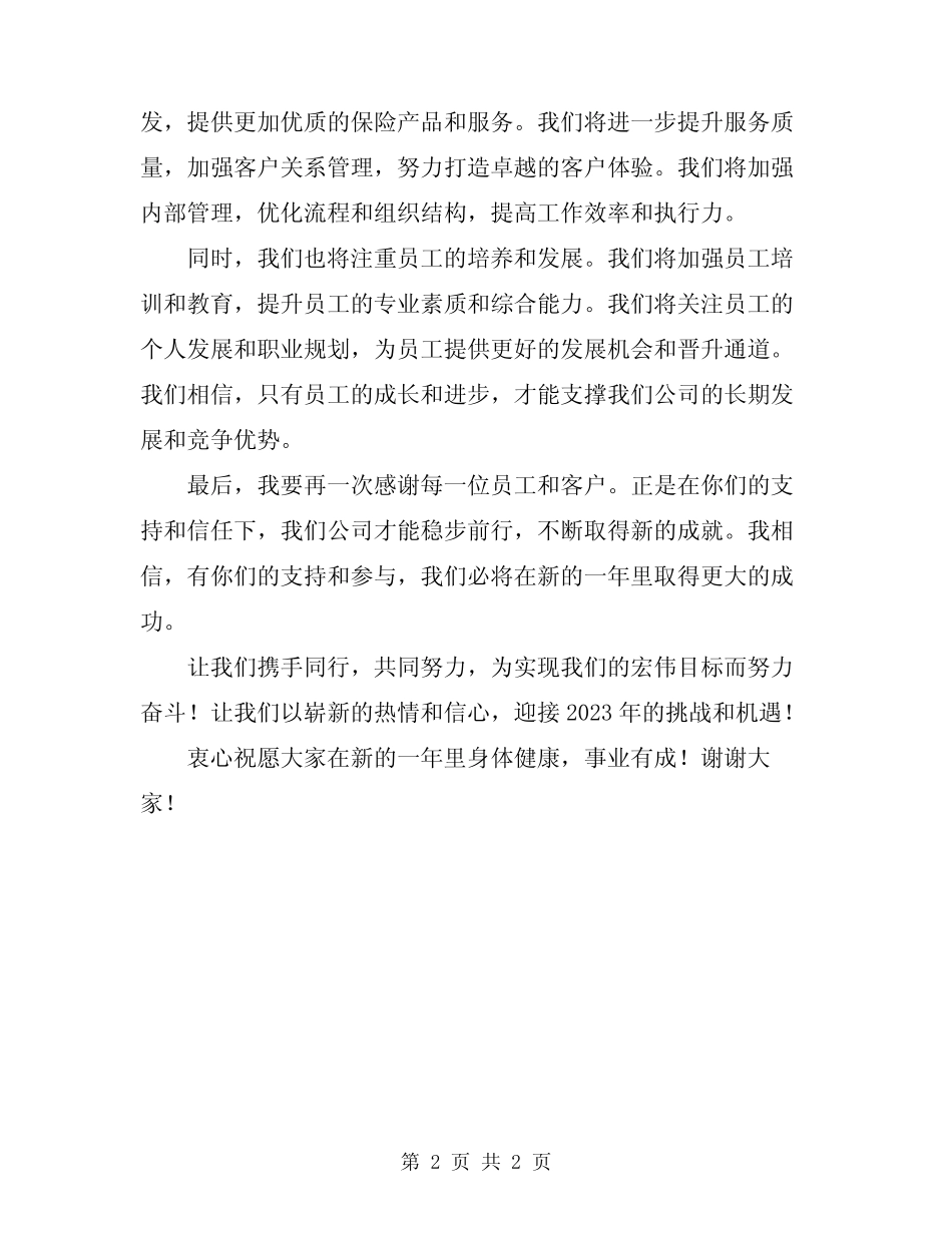 2024年保险公司致辞范本_第2页