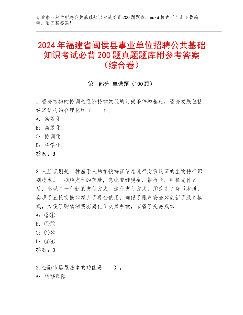 2024年福建省闽侯县事业单位招聘公共基础知识考试必背200题真题题库附参考答案（综合卷）_第1页