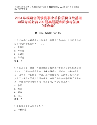 2024年福建省闽侯县事业单位招聘公共基础知识考试必背200题真题题库附参考答案（综合卷）